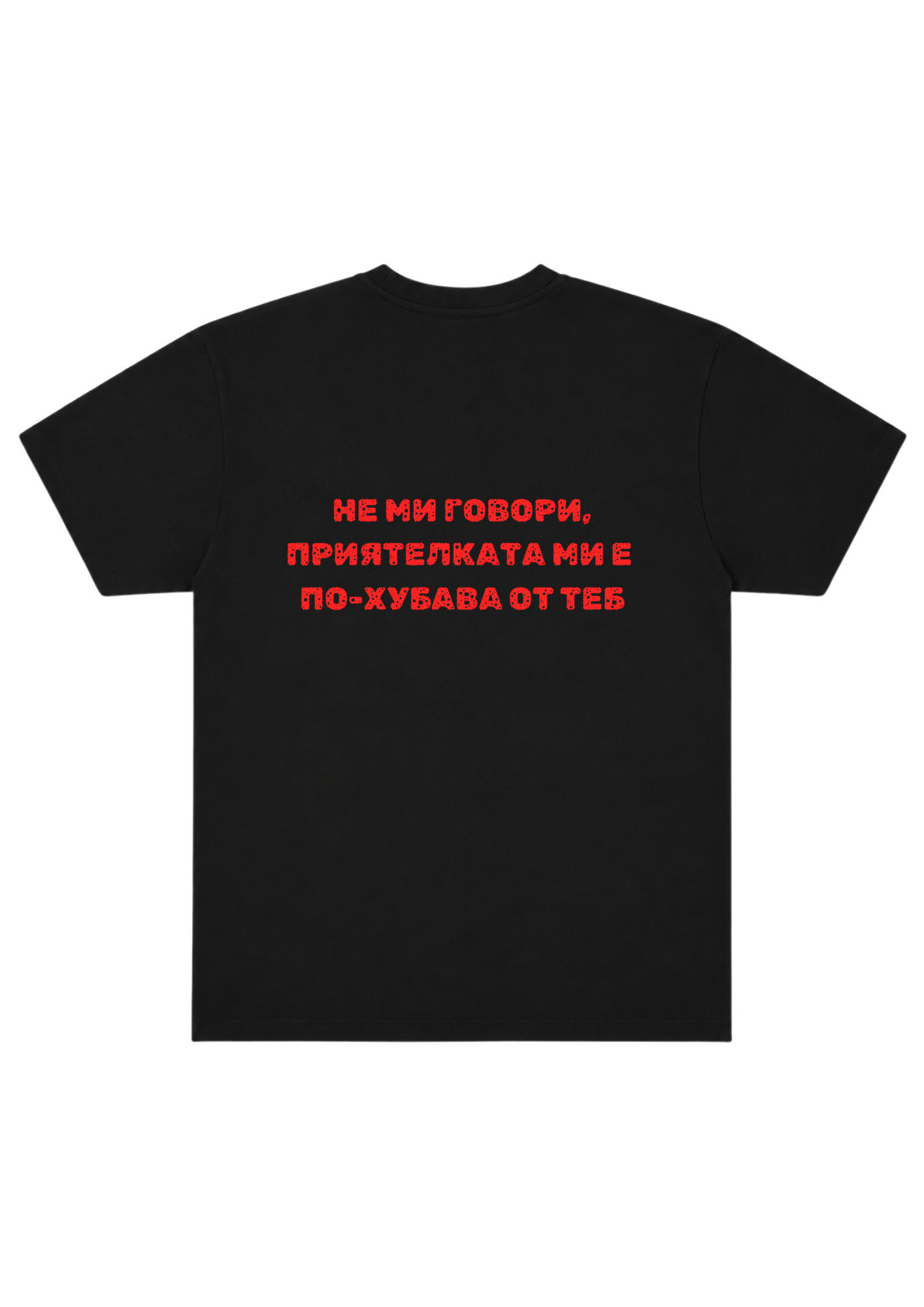 "Нe Ми Говори, Приятелката Ми е По-Хубава От Теб"