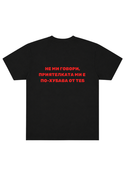 "Нe Ми Говори, Приятелката Ми е По-Хубава От Теб"
