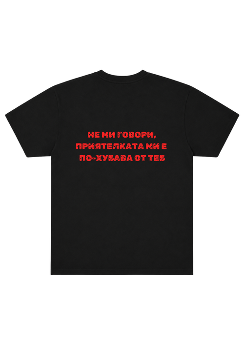 "Нe Ми Говори, Приятелката Ми е По-Хубава От Теб"