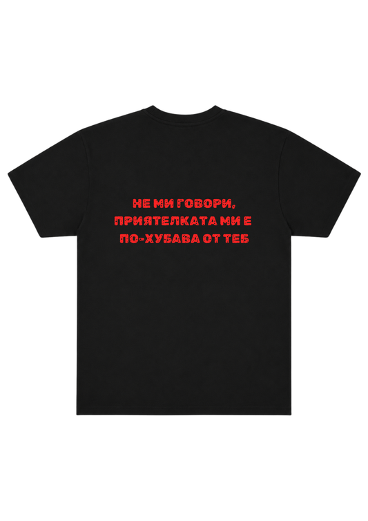 "Нe Ми Говори, Приятелката Ми е По-Хубава От Теб"