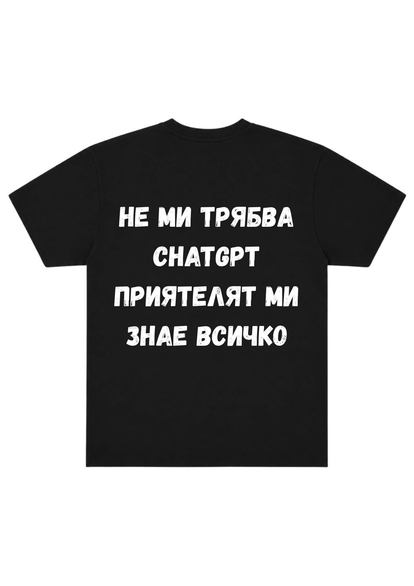 "Не Ми Трябва ChatGPT Приятелят Ми Знае Всичко"