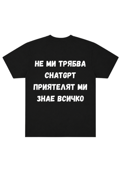 "Не Ми Трябва ChatGPT Приятелят Ми Знае Всичко"