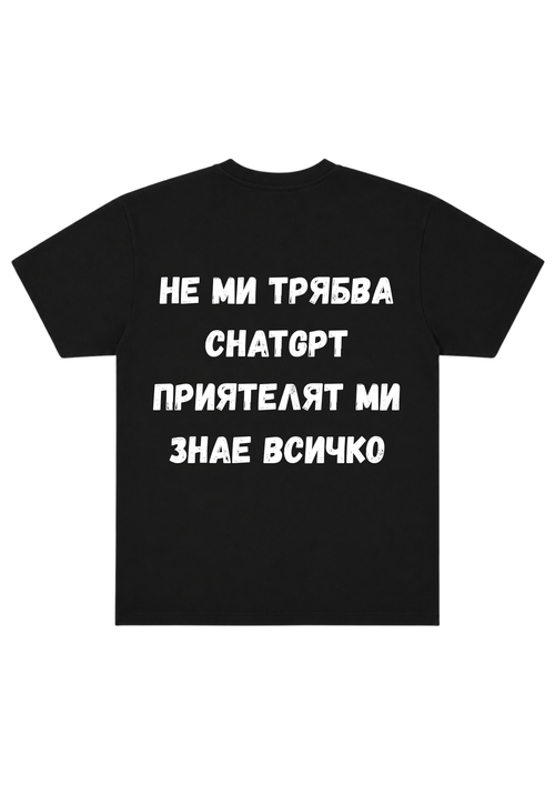 "Не Ми Трябва ChatGPT Приятелят Ми Знае Всичко"