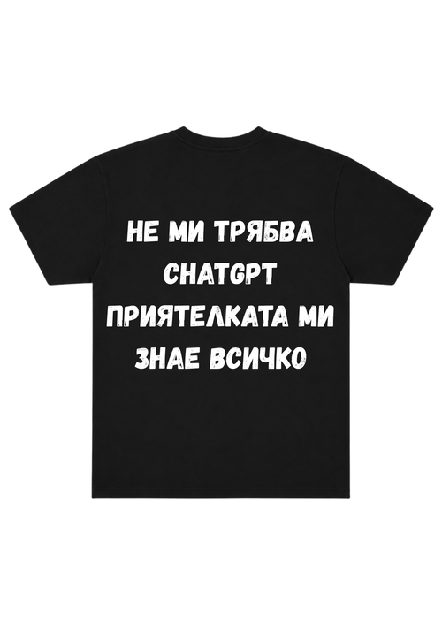 "Не Ми Трябва ChatGPT Приятелката Ми Знае Всичко"