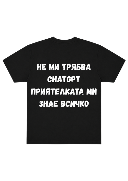 "Не Ми Трябва ChatGPT Приятелката Ми Знае Всичко"