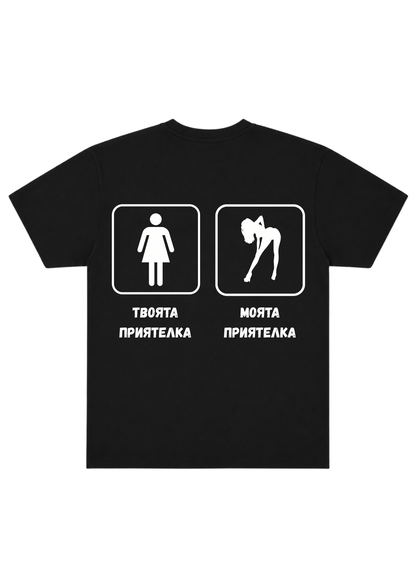 Моята Приятелка VS Твоята Приятелка
