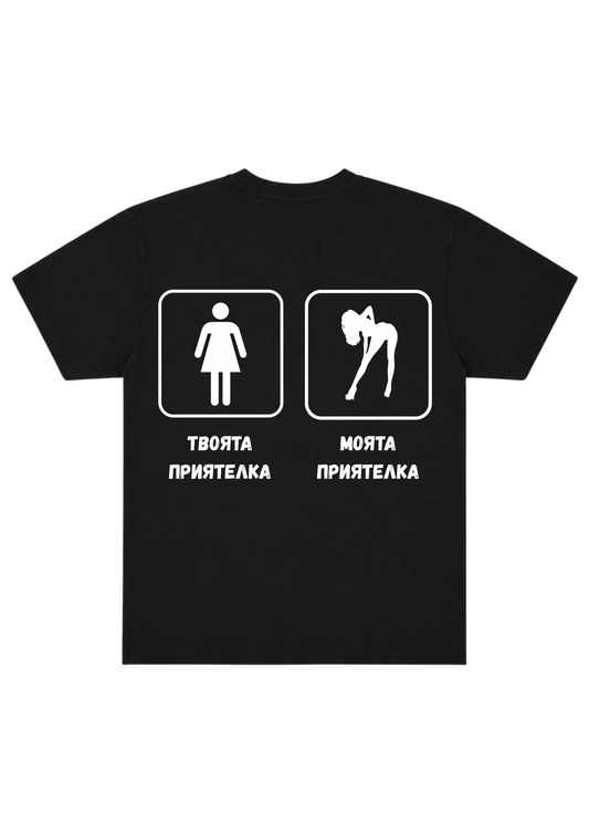 Моята Приятелка VS Твоята Приятелка